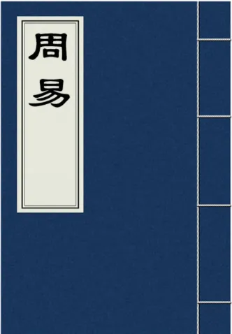 周易